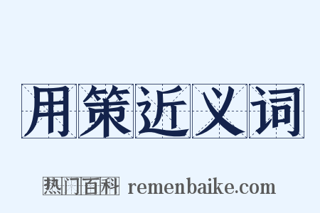 用策近义词是什么意思的图片